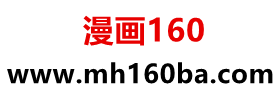 漫画160